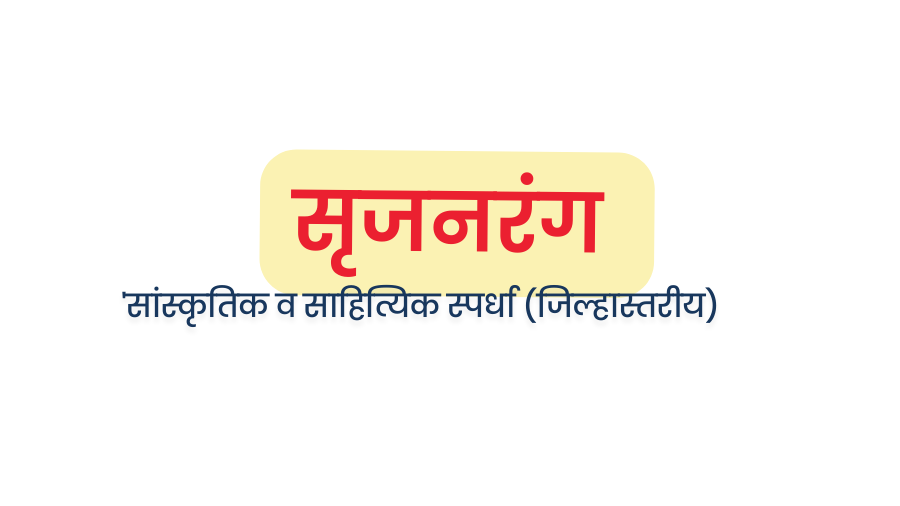 Celebrating Creativity: ‘Srujanrang’ Cultural and Literary Competition Concludes with Grand Finale